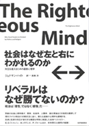 社会はなぜ左と右にわかれるのか