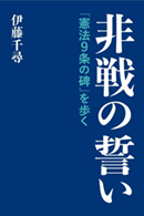 非戦の誓い