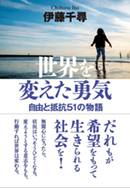 世界を変えた勇気