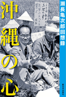 瀬長亀次郎回想録 沖縄の心