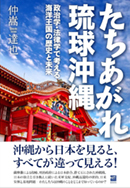 立ちあがれ琉球沖縄