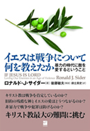 イエスは戦争について何を教えたか