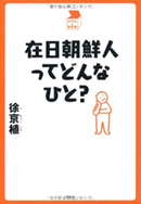 在日朝鮮人ってどんなひと？