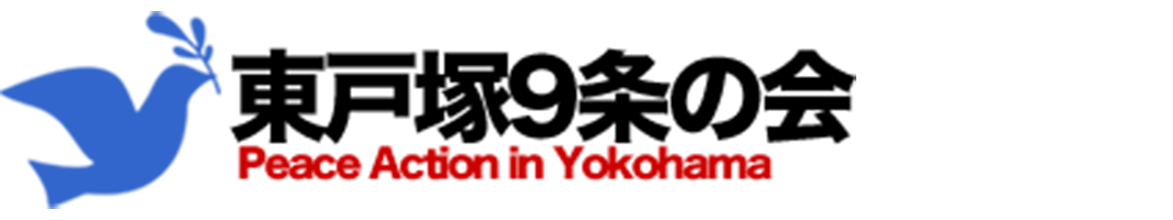 東戸塚9条の会