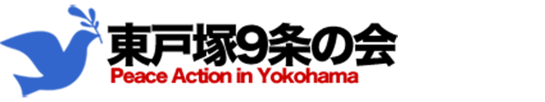 東戸塚9条の会